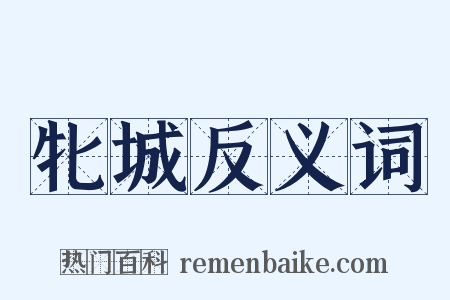 牝城反义词是什么意思的图片